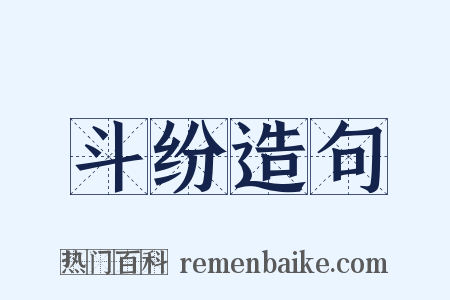 斗纷造句是什么意思的图片